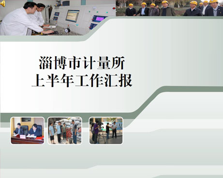 淄博計量所PPT幻燈片